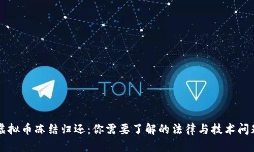 虚拟币冻结归还：你需要了解的法律与技术问题