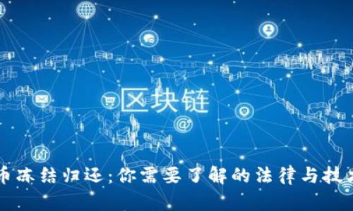 虚拟币冻结归还：你需要了解的法律与技术问题