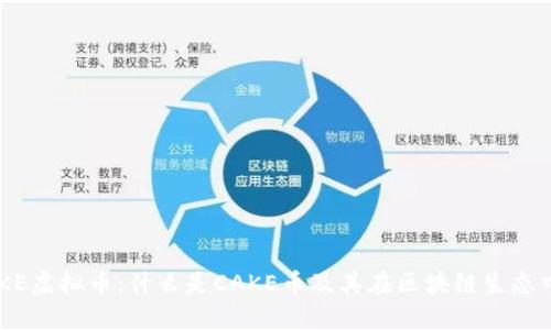探索CAKE虚拟币：什么是CAKE币及其在区块链生态中的作用
