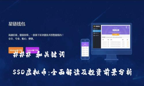 ### 和关键词

SSD虚拟币：全面解读及投资前景分析