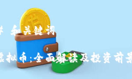 ### 和关键词

SSD虚拟币：全面解读及投资前景分析