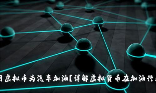 如何利用虚拟币为汽车加油？详解虚拟货币在加油行业的应用