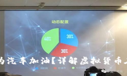 如何利用虚拟币为汽车加油？详解虚拟货币在加油行业的应用