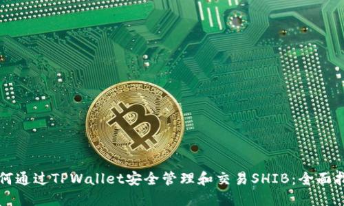 如何通过TPWallet安全管理和交易SHIB：全面指南