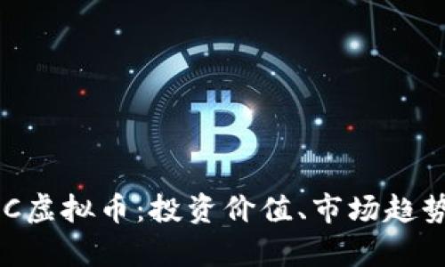 全面解析PUC虚拟币：投资价值、市场趋势与未来展望