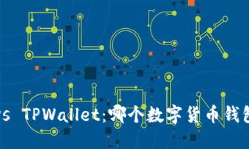 火币钱包 vs TPWallet：哪个数字货币钱包更适合你？