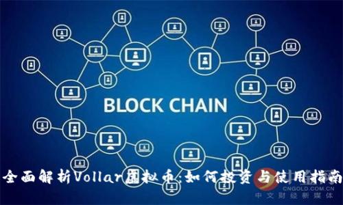 全面解析Vollar虚拟币：如何投资与使用指南