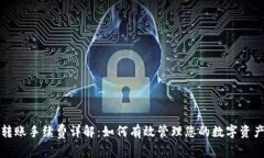 tpwallet转账手续费详解：如何有效管理您的数字资