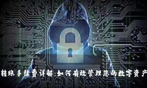 tpwallet转账手续费详解：如何有效管理您的数字资产交易成本