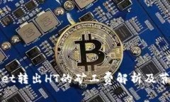 TPWallet转出HT的矿工费解析及节省技巧