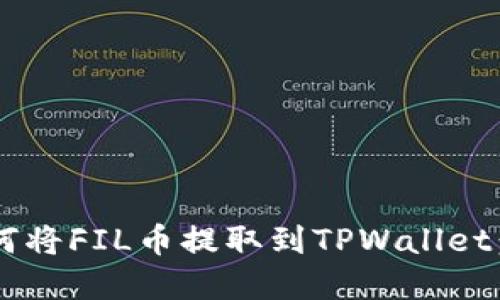 bialti如何将FIL币提取到TPWallet：完整指南