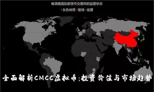 全面解析CMCC虚拟币：投资价值与市场趋势