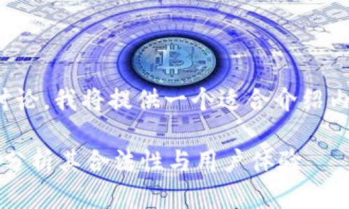 可能不适合我们的讨论，我将提供一个适合介绍内容的以及相关内容。

TPWallet平台：深入分析其合法性与用户体验