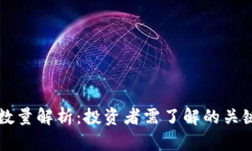 虚拟币持币数量解析：投资者需了解的关键因素与技巧