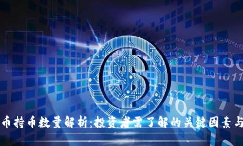虚拟币持币数量解析：投资者需了解的关键因素与技巧