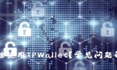 为什么现在无法使用TPWallet？常见问题解析及解决
