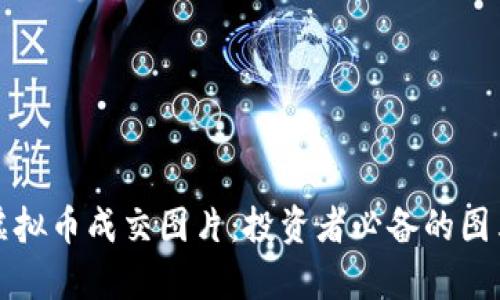 如何解读虚拟币成交图片：投资者必备的图表分析技巧