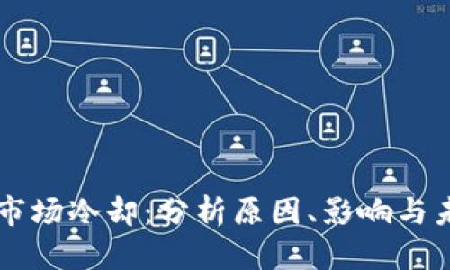 虚拟币市场冷却：分析原因、影响与未来展望
