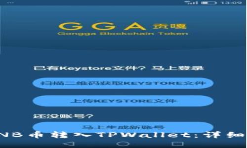 如何将BNB币转入TPWallet：详细操作指南