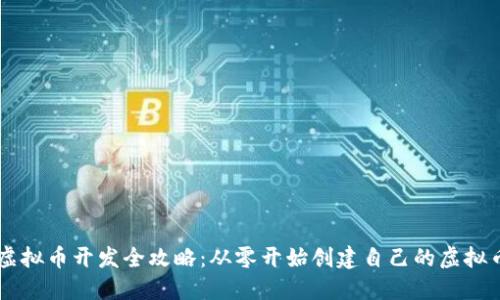 虚拟币开发全攻略：从零开始创建自己的虚拟币
