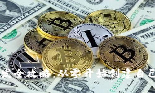 虚拟币开发全攻略：从零开始创建自己的虚拟币