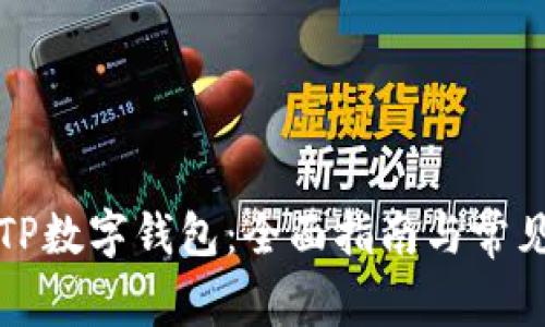 如何注销TP数字钱包：全面指南与常见问题解答