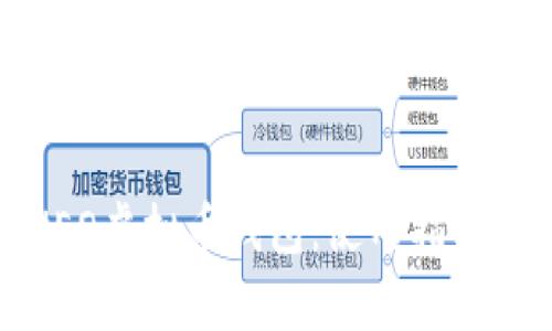 全面解析NEO虚拟币钱包：使用指南与选购建议