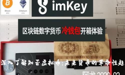 : 深入了解知否虚拟币：未来货币的革命性趋势