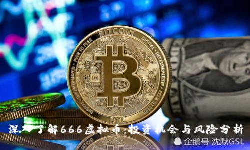 深入了解666虚拟币：投资机会与风险分析