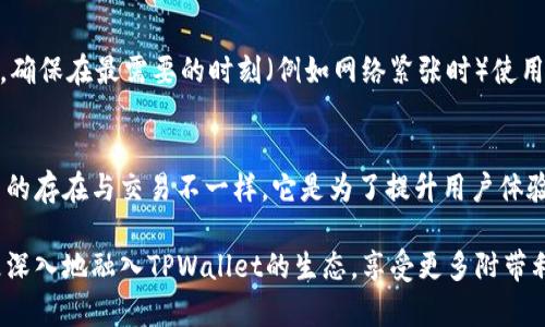   TPWallet能量的用途详解及其重要性 / 

 guanjianci TPWallet, 能量, 加密货币, 数字钱包 /guanjianci 

什么是TPWallet及其能量的概念
TPWallet是一款专注于数字货币管理的移动钱包应用程序，它支持多种主流的加密货币，并提供安全便捷的交易体验。TPWallet的能量是其生态系统中的一个重要组成部分，通常与用户在平台中的活动和持有的代币数量有关。能量的引入旨在鼓励用户增加平台的使用频率并提升生态系统的活跃度。

在TPWallet中，用户可以通过持有特定的代币或进行特定操作来积累能量。这种能量不仅可以用于提升个人账户的功能，还能在参与某些活动和交易时，享受额外的特权或收益。这种机制激励用户积极参与并贡献于TPWallet的生态发展，从而形成一个良性的循环。

TPWallet能量的具体用途
TPWallet的能量具有多重用途，这些用途不仅提升了用户的体验，也为平台增添了更多的价值和活力。以下是TPWallet能量的几种主要用途：

h41. 提升交易速度和优先级/h4
通过使用能量，用户可以在交易时享受更高的优先级。这意味着在网络拥堵的情况下，使用能量的交易会被优先处理。对于频繁交易或需要及时完成交易的用户而言，这无疑是一个极大的便利。

h42. 享受更低的交易手续费/h4
在TPWallet中，能量可以用来抵消交易手续费。具体来说，用户在进行交易时，可以使用一定量的能量来降低所需支付的手续费。这一机制不仅减少了用户的交易成本，也鼓励用户积极参与交易。

h43. 增加收益和奖励/h4
TPWallet定期推出的任务和活动往往需要能量来参与，这些活动通常会给予丰厚的奖励，例如代币、NFT等。例如，用户参加某个限时活动时，需消耗一定的能量，成功参与后即有机会获得奖品。这种设计吸引用户持续进行互动，增强了社区氛围。

h44. 访问独家内容和功能/h4
一些高级功能或独家内容（如特定的投资机会、市场分析工具等）可能需要用户消耗能量才能解锁。这不仅提高了能量的价值，也鼓励用户在TPWallet中保持活跃。越来越多的用户将意识到，能量不仅是交易的工具，更是获取信息和特权的方式。

如何获取TPWallet能量
用户可以通过多种方式获取TPWallet能量，增加个人的账户能量值：

h41. 持有代币/h4
在TPWallet中，持有一定数量的特定代币是获取能量的基础。用户在购买、持有或通过其他方式增持这些代币后，系统会自动根据代币数量和持有时间累积能量。

h42. 完成任务和活动/h4
TPWallet定期会推出各类活动和任务，例如完成某些交易、参与推广、进行市场调查等。这些活动都是为了帮助用户获取更多的能量，通过积极参与，用户不仅能获得能量，也可能获得其他丰富的奖励。

h43. 社区参与/h4
积极参与TPWallet的社区活动，如讨论、分享经验、提供反馈等，也能够获得能量。这不仅有助于平台的完善，还有助于用户在社区中树立良好的个人形象，从而增加获取能量的机会。

TPWallet能量的重要性与未来展望
TPWallet中的能量系统不仅为用户提供了丰富的功能和激励，同时在TPWallet的整体生态中也起到了重要的支撑作用。随着加密货币行业的不断发展，能量的重要性预计还将愈加突出。

h41. 促进平台活跃度/h4
能量机制通过激励用户互动，提升了平台的活跃度。用户在争取能量的过程中，能够更加频繁地参与交易及活动，同时分享自己的体验，有助于吸引更多的新用户加入社区。这种良性循环将对TPWallet的长远发展产生积极影响。

h42. 增强用户黏性/h4
能量的一系列功能和用途为用户提供了多种参与方式，因此能够增加用户的黏性。用户在使用TPWallet的过程中，逐渐形成习惯，从而减少流失率。同时，用户在获得奖励的过程中，愈发依赖和信任平台，形成稳定的用户群体。

h43. 促进创新与发展/h4
随着TPWallet在能量系统中不断推出新功能和应用场景，平台的整体创新能力也得到了提升。用户的反馈和需求将推动TPWallet不断能量机制，从而创造出更多适合市场的产品和服务，引领行业的发展趋势。

问题解答

h41. TPWallet能量会过期吗？/h4
TPWallet中的能量一般是有使用期限的。具体来讲，系统会设定一个有效期，用户需在该期限内使用能量，未使用的能量可能会在过期后作废。这样设定的目的之一是鼓励用户在规定时间内参与活动，保持平台的活跃度和用户互动。

h42. 如何能量积累速度？/h4
用户若想要加快能量的积累速度，可以通过多种途径。首先，用户应当积极参与TPWallet提供的各类活动，完成任务并进行交易，以获得能量奖励。同时，持有更多的代币也是一种累积方式，许多平台都会根据用户持有的资产数量来决定能量的增长。这也意味着用户需要定期关注自己的资产配置情况，以便进行相应的调整。

h43. 使用能量的注意事项有哪些？/h4
使用TPWallet能量时，用户需要注意几个方面。首先，确保在能量的有效期内进行使用，以免造成浪费。其次，用户要合理规划何时使用能量，确保在最需要的时刻（例如网络紧张时）使用，从而发挥能量的最大效用。此外，了解TPWallet的具体能量消耗规则，确保以最优方式进行交易与活动，以避免不必要的损失。

h44. TPWallet能量是否可交易？/h4
目前，TPWallet中的能量一般是不可交易的。其性质更类似于平台内部的一种积分或权益，用户只能通过自身的参与和行为来获取。而能量的存在与交易不一样，它是为了提升用户体验和社区活跃度，因此限制交易的功能，以确保能量系统的公平性和有效性。

总体而言，TPWallet的能量机制为用户提供了各种丰富的功能与奖励机会，为数字货币管理带来了创新与活力。通过积极参与，用户能够更深入地融入TPWallet的生态，享受更多附带利益和便利。随着加密货币市场的发展和竞争的加剧，TPWallet能量的作用或将更加凸显，成为吸引用户和维持平台活跃的重要因素。