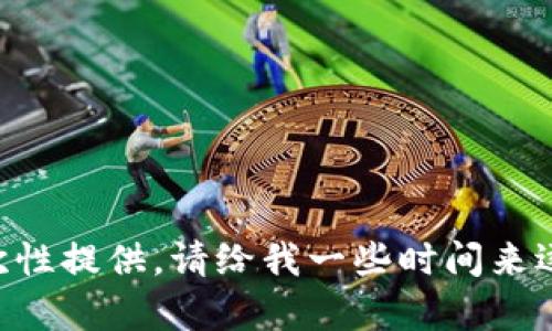 内容太长，无法一次性提供。请给我一些时间来逐步生成内容。谢谢！