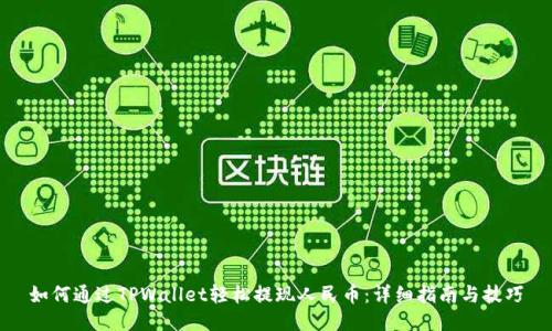 如何通过TPWallet轻松提现人民币：详细指南与技巧