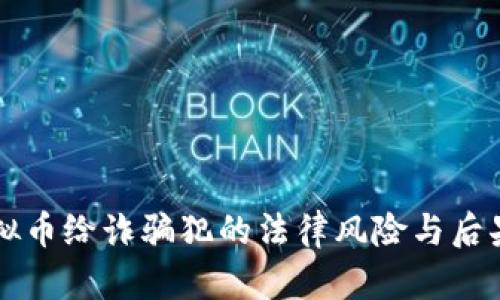 卖虚拟币给诈骗犯的法律风险与后果解析