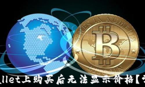 
为何在TPWallet上购买后无法显示价格？常见问题解析