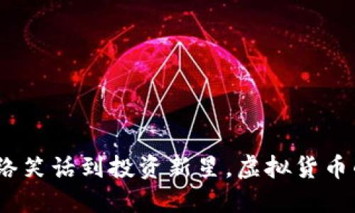 狗狗币：从网络笑话到投资新星，虚拟货币的未来与发展