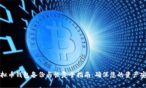 虚拟币钱包备份与恢复全指南：确保您的资产安全