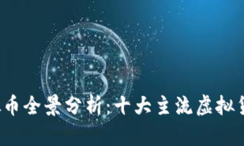 2023年网络虚拟币全景分析：十大主流虚拟货币及其投资潜力