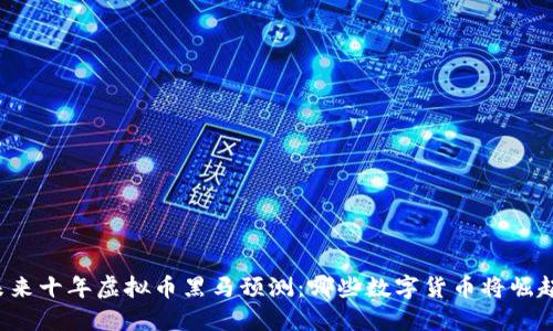 未来十年虚拟币黑马预测：哪些数字货币将崛起？