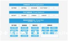 火币如何安全高效地转币