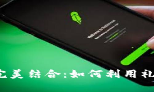 礼品卡与虚拟币的完美结合：如何利用礼品卡购买虚拟货币？
