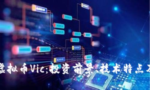 深入解析虚拟币Vic：投资前景、技术特点及市场动态