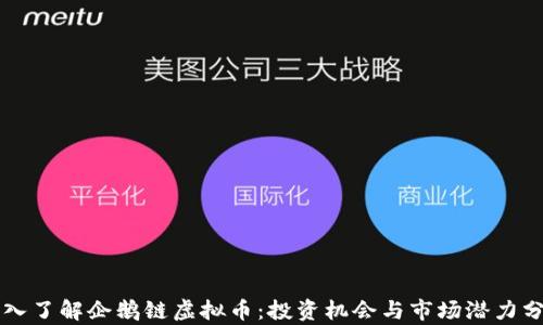 
深入了解企鹅链虚拟币：投资机会与市场潜力分析