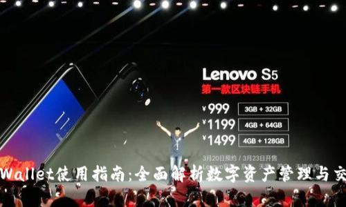 火币TPWallet使用指南：全面解析数字资产管理与交易安全