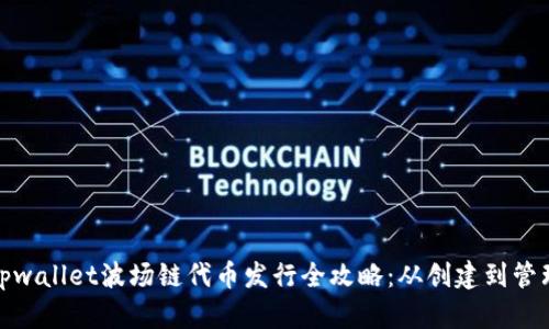 tpwallet波场链代币发行全攻略：从创建到管理