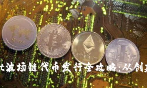 tpwallet波场链代币发行全攻略：从创建到管理