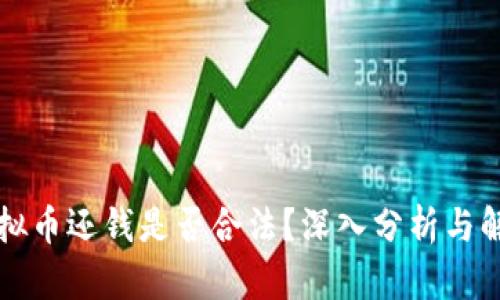 虚拟币还钱是否合法？深入分析与解读
