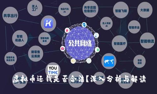 虚拟币还钱是否合法？深入分析与解读