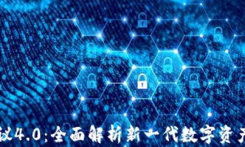 
虚拟币钱包协议4.0：全面解析新一代数字资产管理解决方案