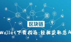 老版本TPWallet下载指南：轻