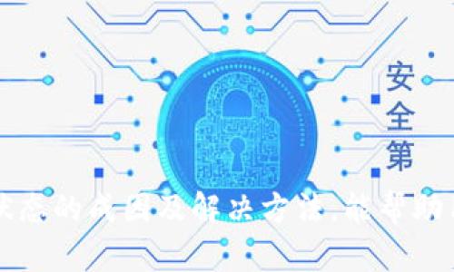 解决TPWallet待支付状态的详细指南
TPWallet, 待支付, 数字钱包, 交易问题/guanjianci

引言
在今天的数字化经济中，数字钱包如TPWallet为用户提供了极大的便利。然而，用户在使用这些钱包时可能会遇到各种问题，其中“待支付”状态是较为常见的情况之一。本文将深入探讨这一现象的原因，解决方法以及用户在使用TPWallet时需要注意的事项。

TPWallet待支付状态的原因分析
首先，我们需要了解“待支付”状态的成因。TPWallet作为一个数字钱包，用户进行的每一笔交易都需要经过验证和确认。待支付状态通常表示交易尚未完成，常见的原因包括：
ul
    listrong网络拥堵：/strong由于区块链网络流量过大，导致交易确认延迟。当用户的交易未被矿工打包时，会显示为待支付状态。/li
    listrong资金不足：/strong如果用户的TPWallet账户余额不足以支付所需的费用，则交易也将处于待支付状态。/li
    listrong转账地址错误：/strong输入错误的接收地址可能导致系统无法处理交易，保持待支付状态。/li
    listrong平台问题：/strong有时TPWallet内部的问题也可能导致待支付状态的出现。在这种情况下，用户可能需要耐心等待。/li
/ul

如何解决TPWallet待支付状态的问题
对于TPWallet用户来说，解决待支付状态并不是一项复杂的任务。以下是一些有效的解决方案：
ul
    listrong检查网络状态：/strong首先，用户应检查区块链网络的状态。可以通过区块链浏览器确认交易是否被确认，网络是否拥堵。/li
    listrong核实账户余额：/strong确保账户余额充足，能够覆盖交易费用。如果余额不足，请充值。/li
    listrong核对地址：/strong检查转账地址是否输入正确。确保没有拼写错误或遗漏。/li
    listrong联系客服：/strong如果以上方法无法解决问题，建议联系TPWallet客服。提供交易详细信息，寻求帮助。/li
/ul

在TPWallet中进行交易时需要注意的事项
用户在使用TPWallet进行交易时，需要注意一些事项以避免潜在问题：
ul
    listrong使用安全的网络：/strong尽量在安全的网络环境下进行交易，避免使用公共的Wi-Fi网络。/li
    listrong定期更新应用：/strong确保TPWallet应用程序是最新版本，及时升级可以避免bug并提升安全性。/li
    listrong设置交易限额：/strong根据个人需求设置合理的交易限额，以避免由于市场波动造成的额外损失。/li
    listrong备份私钥：/strong定期备份钱包的私钥，以防丢失而无法恢复。/li
/ul

常见问题解答

1. TPWallet待支付状态时如何查询交易进度？
用户在面对TPWallet待支付状态时，查询交易进度是一项重要的操作。用户可以通过以下几种方式来检查交易的进展：
ul
    listrong使用区块链浏览器：/strong用户可以使用区块链浏览器（如Etherscan、BscScan等）输入交易哈希（TXID）来查询交易状态。浏览器将显示交易是否已被打包以及相关信息。/li
    listrong查看TPWallet的交易记录：/strong用户还可以通过TPWallet的交易记录功能检查待支付的交易。通常情况下，系统会提供详细的交易历史以及当前状态。/li
    listrong联系技术支持：/strong如果用户在浏览器查询中找不到答案，可以通过TPWallet的客服渠道获取帮助。他们会提供交易的详细状态。/li
/ul

理解交易进度对于女子避免不必要的焦虑和误解是至关重要的。交易在区块链上确认后，用户的TPWallet会自动更新状态。

2. 如果TPWallet一直显示待支付，是否会导致资金损失？
在TPWallet中，待支付状态并不意味着用户的资金会立即损失。然而，长时间处于待支付状态的交易需要引起重视。以下是一些相关的见解：
ul
    listrong资金安全：/strong一般情况下，待支付状态的交易并不会导致资金丢失。用户的资金仍然保留在钱包中。不过，用户需要主动采取措施以确认交易。/li
    listrong重新发起交易：/strong如果交易长时间保持待支付状态，用户可以考虑取消该交易并重新发起。具体操作请参考TPWallet的帮助文档，确保按照正确的步骤进行。/li
    listrong等待网络恢复：/strong网络拥堵的情况是暂时的，许多用户的交易会在之后被确认。这种情况下用户只需耐心等待即可。/li
/ul

所以，尽管待支付状态可能让用户感到不安，但只要采取适当的步骤，用户的资金仍然是安全的。

3. 如何避免TPWallet待支付状态的出现？
预防总比治疗好。在使用TPWallet时，用户可以通过以下措施来减少待支付状态的发生：
ul
    listrong选择合适的交易时间：/strong避开高峰时段进行交易。通常在网络繁忙时，交易更可能出现延误。/li
    listrong提高交易费用：/strong用户可以设置更高的交易费用，以吸引矿工优先处理自己的交易。在TPWallet中可以手动设置费用。/li
    listrong了解网络状态：/strong利用区块链浏览器及时了解网络拥堵情况，从而选择合适的时机进行交易。/li
    listrong定期清理钱包：/strong定期清理和维护钱包，提高使用效率，同时减少可能的技术问题。/li
/ul

通过这些措施，用户能够显著减少待支付状态的出现，享受更加顺畅的交易体验。

4. 如果TPWallet待支付状态不解决，如何处理？
如果用户在遇到待支付状态后仍未能解决，以下几种处理方法可以帮助用户找到解决方案：
ul
    listrong重新检查账户设置：/strong用户应再次检查个人TPWallet账户设置，包括相关的支付和安全设置，确保无误。/li
    listrong寻求社区帮助：/strongTPWallet用户社区常常是一个获取信息和解决方案的良好地方。用户可以在论坛或社交平台上求助或查找类似问题。/li
    listrong提交支持请求：/strong若待支付状态依然不变，用户应向TPWallet的客服提交请求，详细说明情况以便客服为其提供支持。/li
    listrong备份和恢复：/strong在极少数情况下，用户可能需要考虑重置TPWallet，包括备份私钥并重新安装应用程序，作为最后解决方案。/li
/ul

面对待支付状态，用户不必惊慌，理智分析问题并采取合适措施，通常能有效解决问题。

结语
TPWallet的待支付状态虽然让用户困扰，但通过本文的详细分析，相信用户能够有效应对这一问题。了解待支付状态的成因及解决方法，能帮助用户在使用TPWallet时更加顺畅。希望本文能够为TPWallet用户提供实用的指导和帮助。